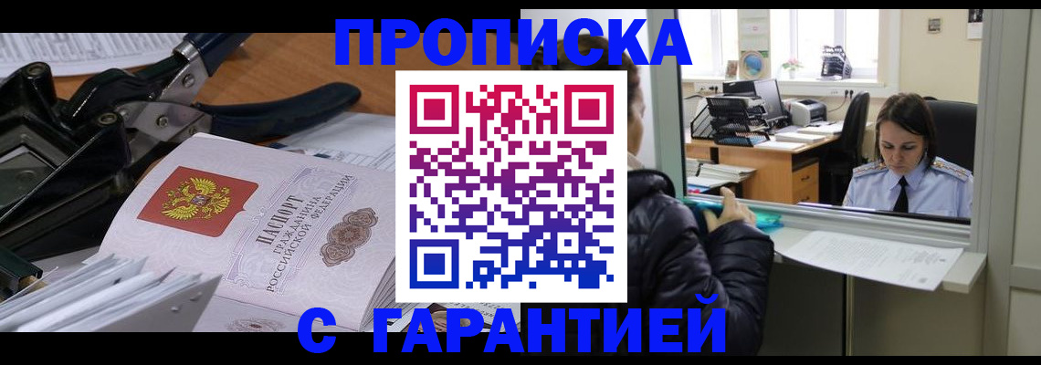 прописка штамп в Москве