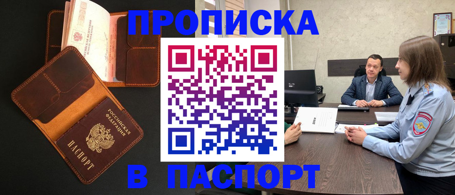 прописка в Москве